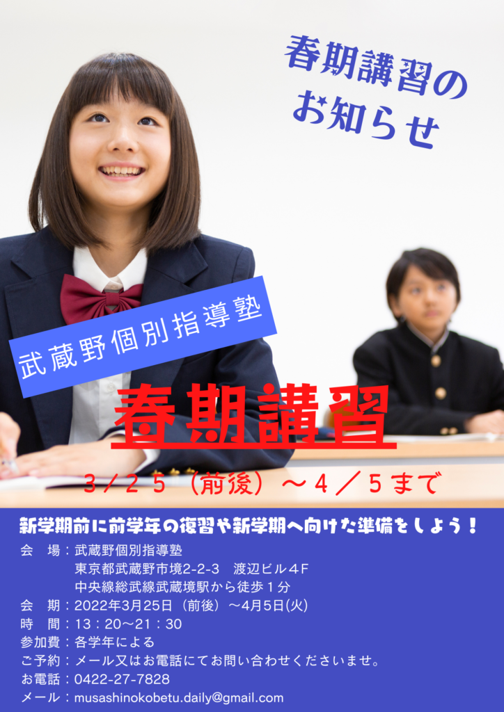 春期講習のお知らせ - 《立川駅徒歩30秒》立川個別指導塾 春期講習のお知らせ 《立川駅徒歩30秒》立川個別指導塾
