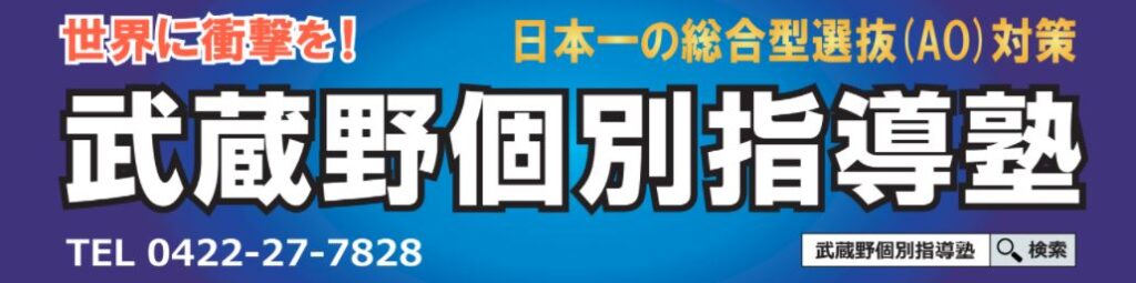 武蔵野個別指導塾ロゴ - 《立川駅徒歩30秒》立川個別指導塾 武蔵境駅徒歩30秒武蔵野個別指導塾