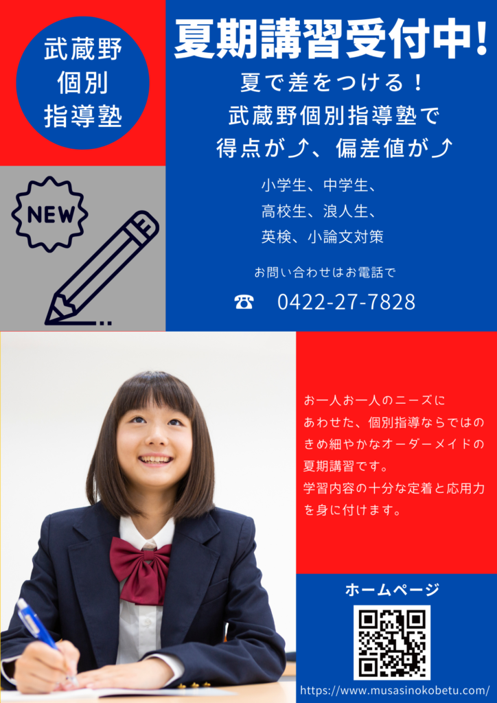 夏期講習受付中 - 《立川駅徒歩30秒》立川個別指導塾 夏期講習受付中