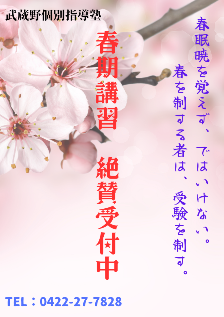 春期講習2023-1 - 《立川駅徒歩30秒》立川個別指導塾 武蔵境駅徒歩30秒武蔵野個別指導塾