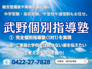 武蔵境駅徒歩30秒武蔵野個別指導塾 - 《立川駅徒歩30秒》立川個別指導塾 武蔵境駅徒歩30秒武蔵野個別指導塾