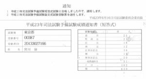 司法試験短答式合格通知 - 《立川駅徒歩30秒》立川個別指導塾 司法試験短答式合格通知